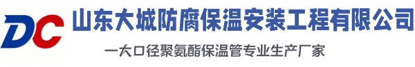 文峰大城防腐保温安装工程有限公司